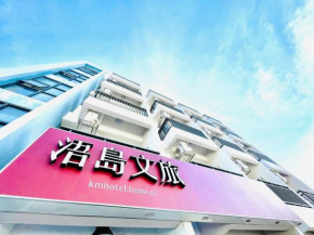浯島文旅WD Hotel